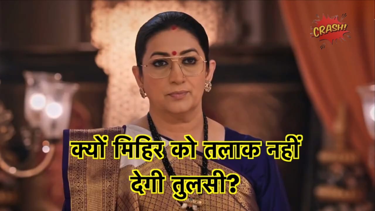 तुलसी करेगी बड़ा फैसला, नहीं देगी मिहिर को तलाख