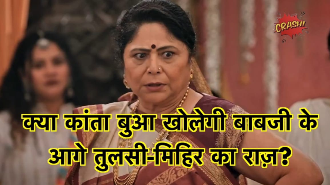 कांता बुआ करेगी तुलसी और मिहिर के रिश्ते का खुलाशा || Kanta Bua will expose the truth about Tulsi and Mihir’s relationship