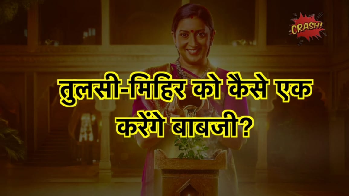 बापजी रखेंगे तुलसी को लेकर मिहिर के सामने बड़ी शर्त, || Bapji will put a major condition before Mihir regarding Tulsi.